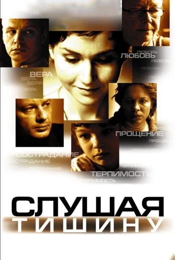 Слушая тишину (2006) онлайн бесплатно